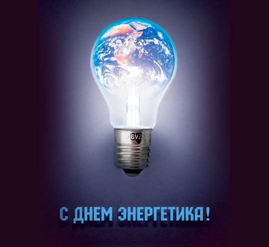 Поздравляем с Днем энергетиков!