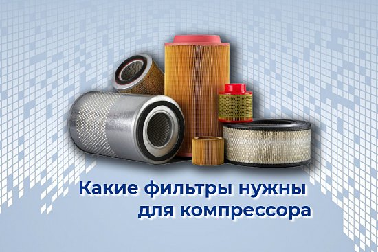 Фильтры для компрессора - какие нужны?