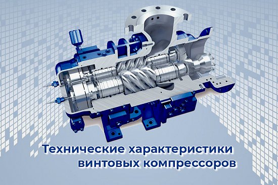 Технические характеристики винтовых компрессоров