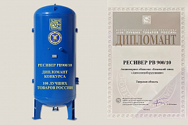 Вертикальный ресивер РВ-900-10 - лидер конкурса "100 лучших товаров России"