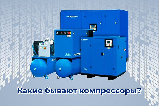 Компрессоры: классификация и типы