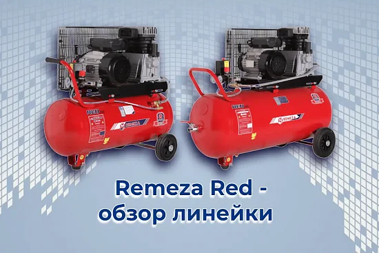 Обзор линейки поршневых компрессоров Remeza Red (серия АВ)