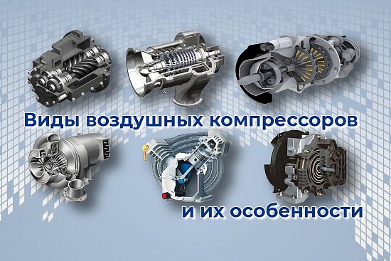Виды воздушных компрессоров и их особенности