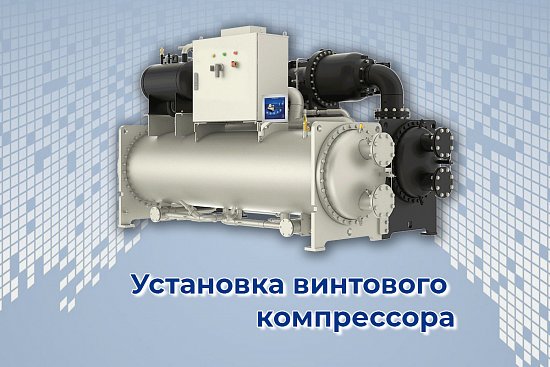 Установка винтового компрессора
